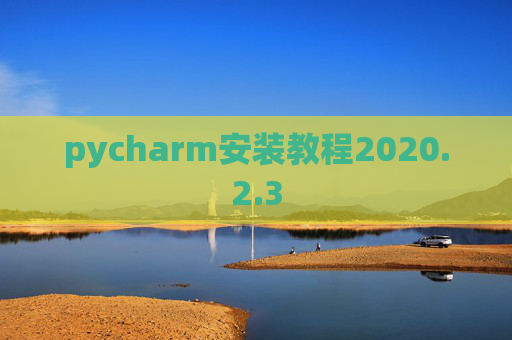 pycharm安装教程2020.2.3