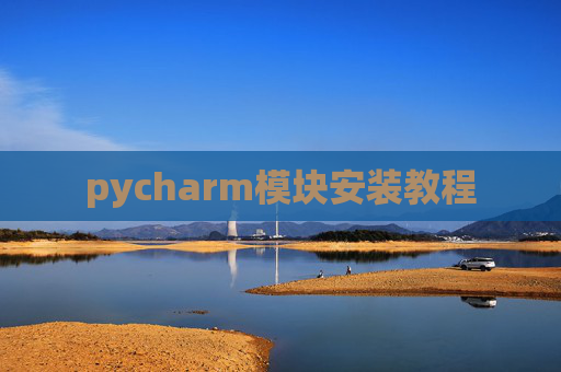 pycharm模块安装教程